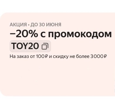 Скидка 20% на игрушки для детей в Яндекс.Маркете