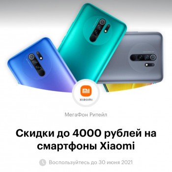 Скидки до 4000 рублей на смартфоны Xiaomi в Мегафон