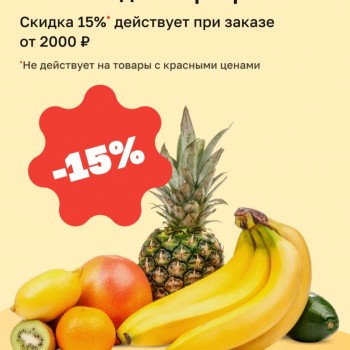 Скидка 15% от 2000 рублей в Магнит Доставке в феврале