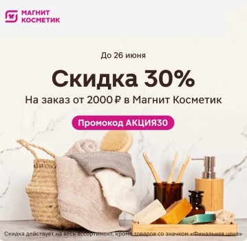 Скидка 30% от 2000 рублей в Магнит Косметик до 26 июня
