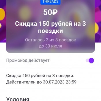 Скидка 150 рублей на 3 поездки по промокоду в Ситимобил в июле