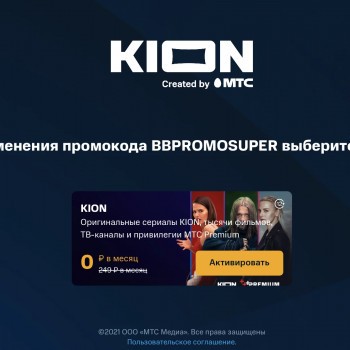 Два месяца бесплатной подписки на KION и МТС Premium