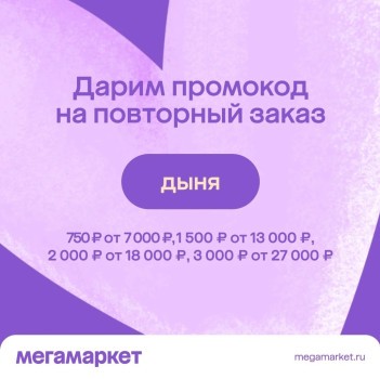 Скидка до 3000 рублей по промокоду в МегаМаркете