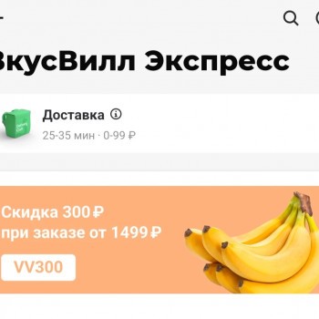 Скидка 300 рублей во ВкусВилл через Delivery Club