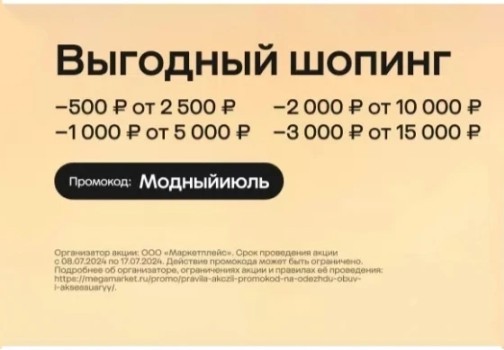 Скидка до 3000 рублей на подборку одежды и обуви в МегаМаркете