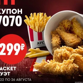 Баскет Дуэт по суперцене 299 рублей в KFC