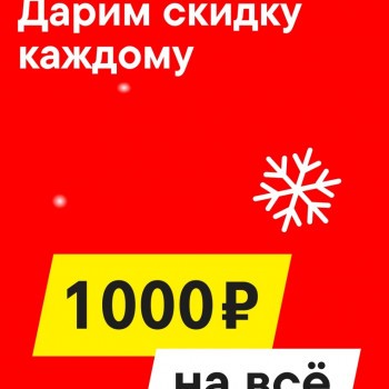 Промокод на скидку 1000 рублей от 3000 рублей в М.Видео