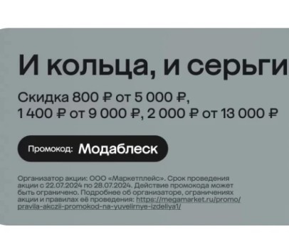 Скидка до 2000 рублей на ювелирные изделия из подборки в МегаМаркете