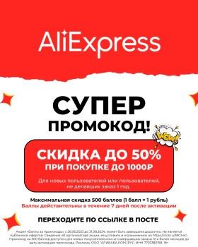 Скидка 50% по промокоду на первый заказ на AliExpress