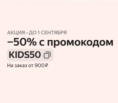 Скидка 50% на товары для детей в Яндекс.Маркете