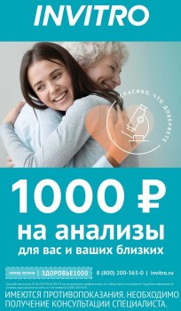 Скидка 1000 рублей на анализы в INVITRO в июне