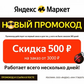 Промокод на 500 от 3000 рублей на первый заказ в Яндекс Маркете