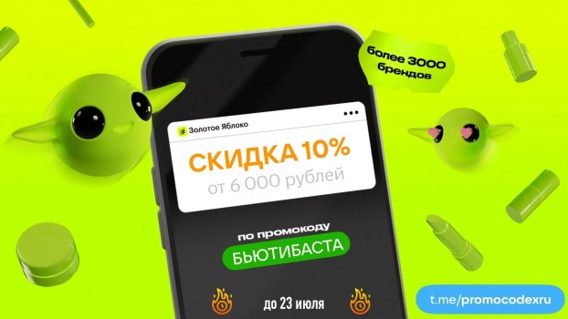 Скидка 10% от 6000 рублей в Золотом яблоке до 23 июля