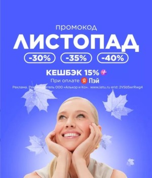 Промокод на скидку до 40% в Летуаль до 25 сентября