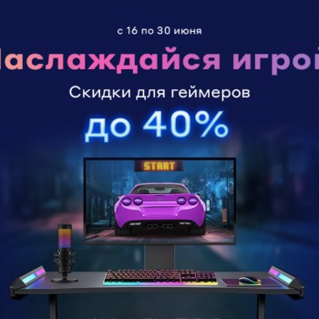 Скидки до 40% на товары для геймеров в Ситилинк