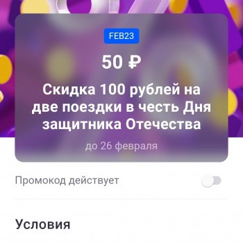 Скидка 100 рублей на 2 поездки в Ситимобил до 26 февраля
