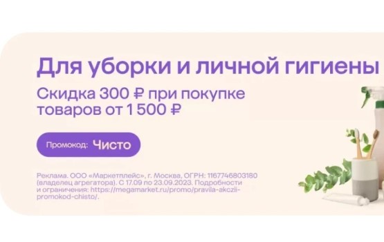 Скидка 300 рублей на товары для уборки и гигиены в МегаМаркете