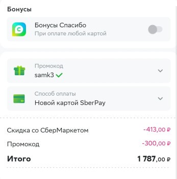 Скидка 300 от 1600 рублей в Самокате через СберМаркет