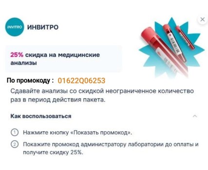 Скидка 25% на лабораторные исследования в INVITRO