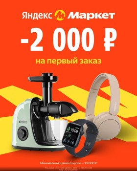 Скидка 2000 рублей на первый заказ в Яндекс Маркете