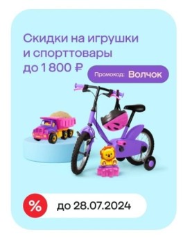 Скидка до 1800 рублей на игрушки и спорттовары в МегаМаркете
