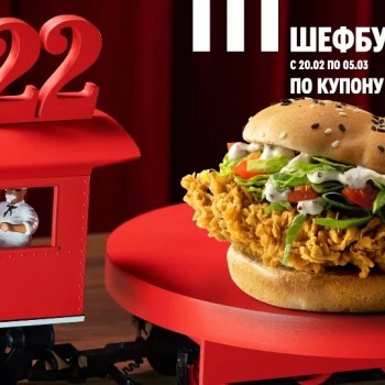 Шефбургер со скидкой 10% по купону в KFC (февраль - март)