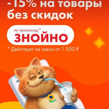Скидка 15% на заказ от 1500 рублей в Ленте Онлайн до 31 августа