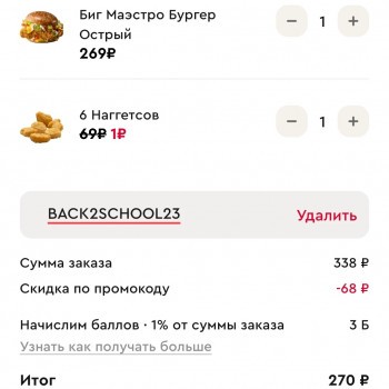 6 наггетсов за 1 рубль по промокоду в KFC
