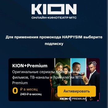 1 месяц подписки KION и МТС Premium бесплатно