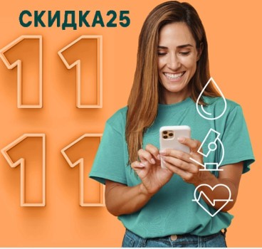 Скидка 25% на лабораторные исследования в Инвитро