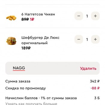6 наггетсов за 1 рубль по промокоду в Rostics