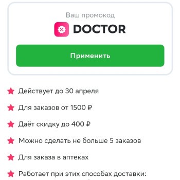 Скидка 400 рублей из аптеки через СберМаркет