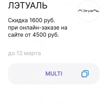 Скидка 1600 рублей от 4500 рублей в Летуаль