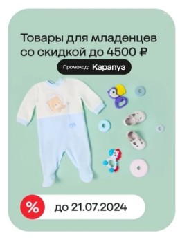 Скидка до 4500 рублей на товары для младенцев в МегаМаркете