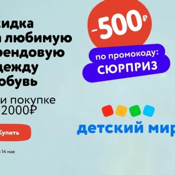 Скидка 500 рублей на одежду и обувь в Детском мире