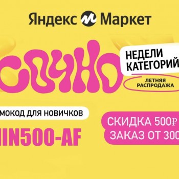Скидка 500 от 3000 рублей на первый заказ в Яндекс Маркете