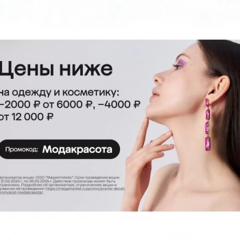 Скидка до 4000 рублей на одежду, обувь и товары для красоты в МегаМаркете