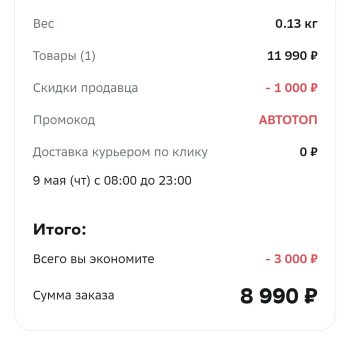 Скидка 2000 рублей на подборку автотоваров в МегаМаркете