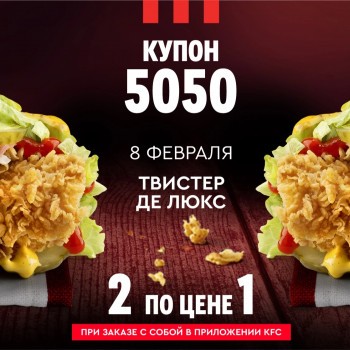 Два Твистера Де Люкс по цене одного в KFC (8 февраля)