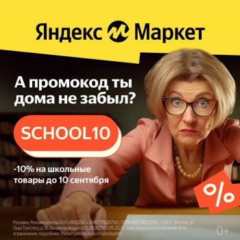 Скидка 10% на школьные товары в Яндекс.Маркете