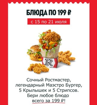 Блюдо на выбор за 199 рублей в KFC/Rostic's