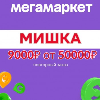Скидка 9000 рублей от 50000 рублей в МегаМаркете