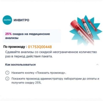 Скидка 25% на исследования в INVITRO в феврале