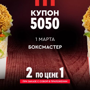 Два Боксмастера по цене одного в KFC в марте