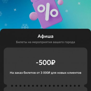 Скидка 500 рублей на покупку билетов в Афише