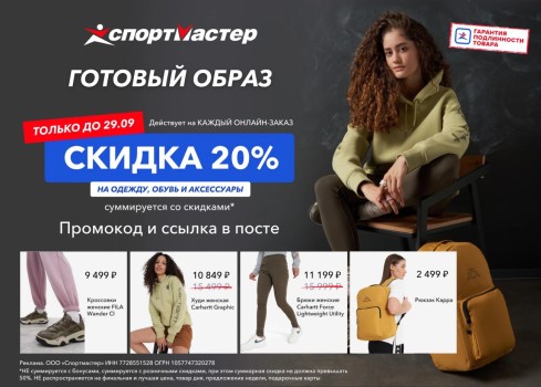 Скидка 20% на одежду и обувь в Спортмастере до 29 сентября