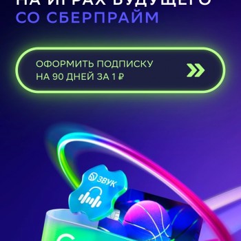 90 дней подписки СберПрайм за 1 рубль по ссылке