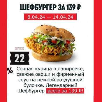 Шефбургер со скидкой 20% в KFC (до 14 апреля)