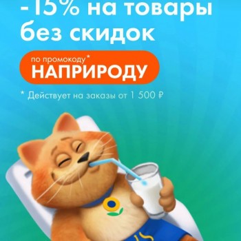 Скидка 15% на заказы от 1500 рублей в Ленте Онлайн в мае