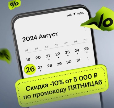 Скидка 10% от 5000 рублей в Золотом яблоке (26 августа)